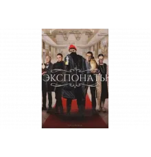 Экспонаты   сериал