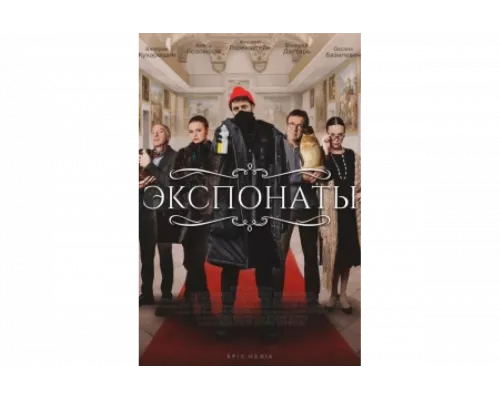 Экспонаты   сериал смотреть
