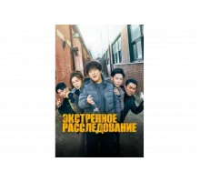 Экстренное расследование   сериал