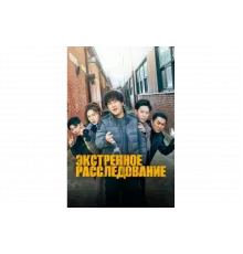 Экстренное расследование   сериал