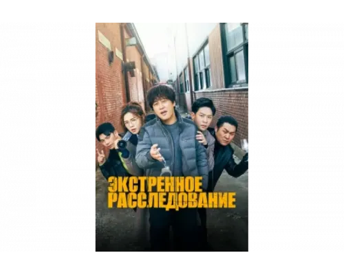 Экстренное расследование   сериал смотреть
