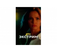 Экстрим   сериал