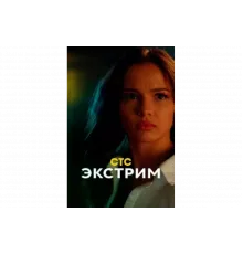 Экстрим   сериал