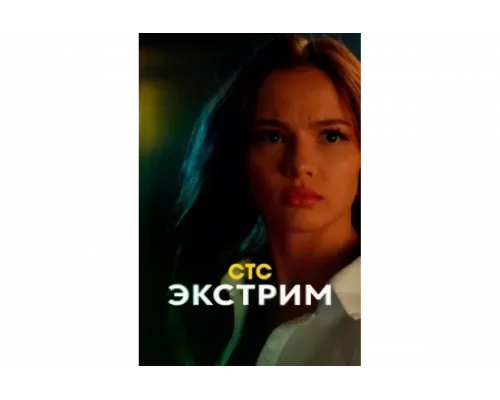 Экстрим   сериал смотреть
