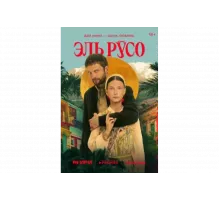 Эль Русо   сериал