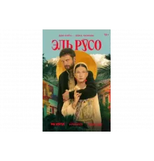 Эль Русо   сериал