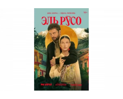 Эль Русо   сериал смотреть