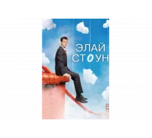 Элай Стоун   сериал