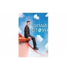 Элай Стоун   сериал