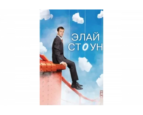 Элай Стоун   сериал смотреть