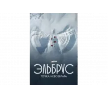 Эльбрус. Точка невозврата   сериал