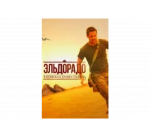 Эльдорадо   сериал