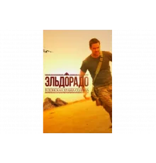 Эльдорадо   сериал