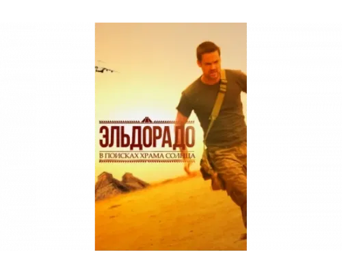 Эльдорадо   сериал смотреть