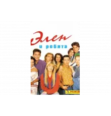 Элен и ребята   сериал