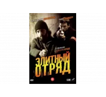Элитный отряд   сериал