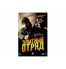 Элитный отряд   сериал