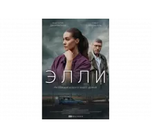 Элли   сериал