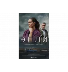 Элли   сериал