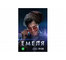 Емеля   сериал