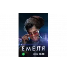 Емеля   сериал