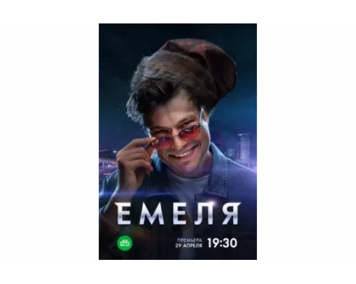 Емеля   сериал смотреть