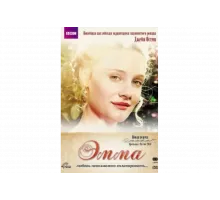 Эмма   сериал