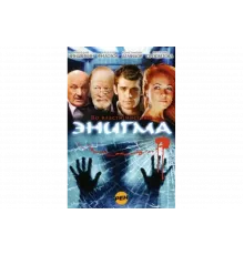 Энигма   сериал