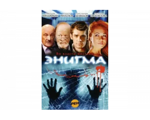 Энигма   сериал смотреть