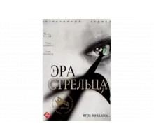 Эра стрельца   сериал