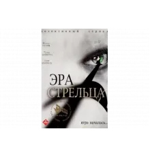 Эра стрельца   сериал