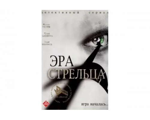 Эра стрельца   сериал смотреть
