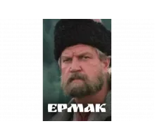 Ермак   сериал