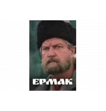 Ермак   сериал