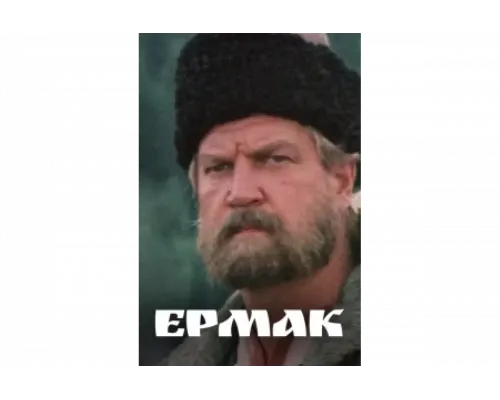 Ермак   сериал смотреть