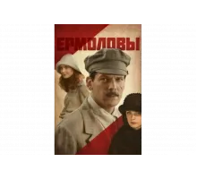 Ермоловы   сериал