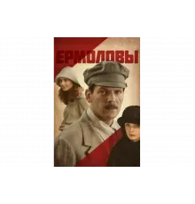Ермоловы   сериал