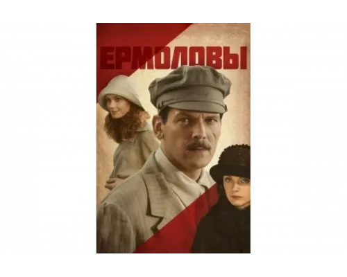 Ермоловы   сериал смотреть