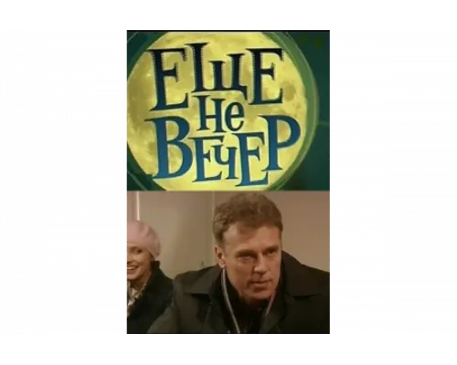 Еще не вечер   сериал смотреть