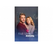 Ещё одна жизнь   сериал