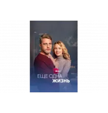 Ещё одна жизнь   сериал