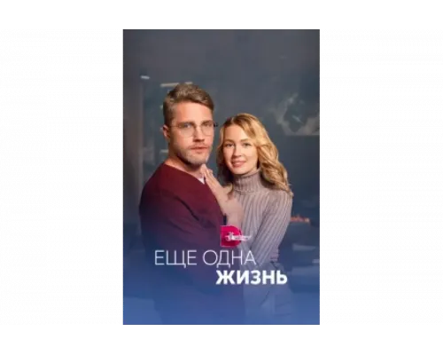 Ещё одна жизнь   сериал смотреть