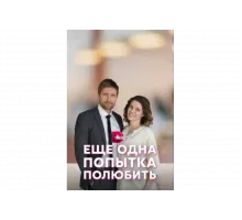Еще одна попытка полюбить   сериал