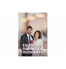 Еще одна попытка полюбить   сериал