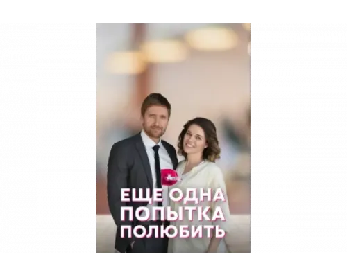 Еще одна попытка полюбить   сериал смотреть