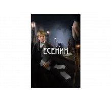 Есенин   сериал