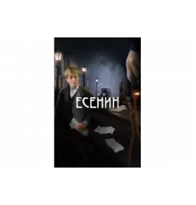 Есенин   сериал