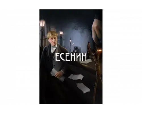 Есенин   сериал смотреть