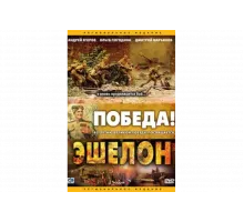 Эшелон   сериал