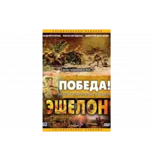 Эшелон   сериал